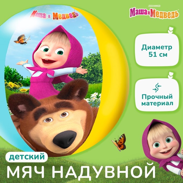 Мяч надувной детский, пляжный, 51 см, Маша и Медведь Мяч надувной детский, пляжный, 51 см, Маша и Медведь