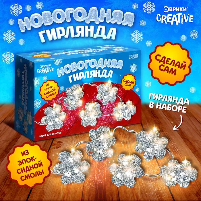Набор для опытов «Новогодняя гирлянда: Снежинки», из эпоксидной смолы, 7 ламп, 1 режим Набор для опытов «Новогодняя гирлянда: Снежинки», из эпоксидной смолы, 7 ламп, 1 режим
