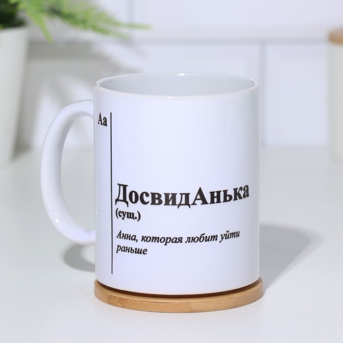 Кружка именная, сублимация Кружка именная, сублимация "ДосвидАнька", с нанесением