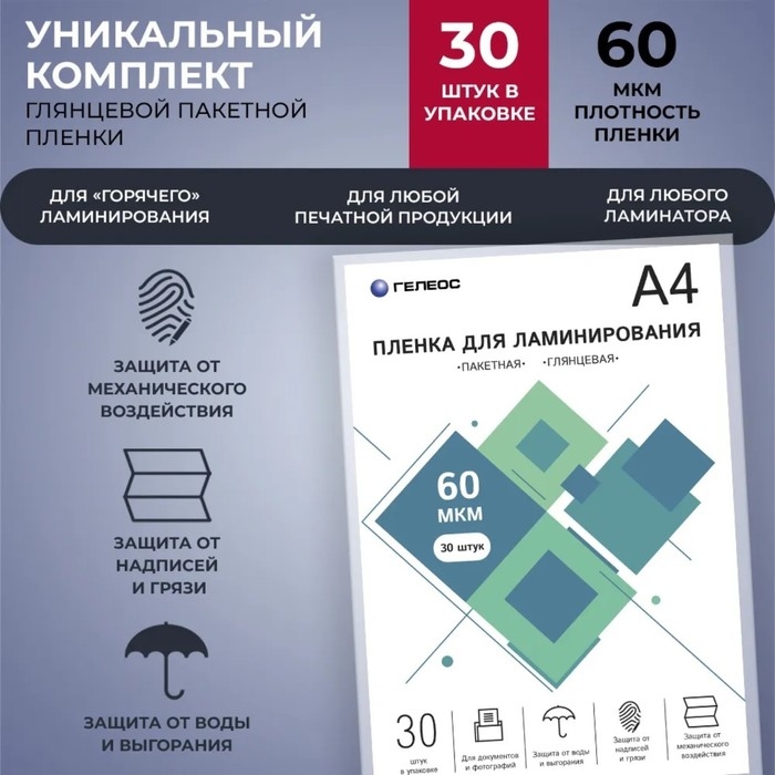 Пленка для ламинирования А4, 60 мкм, 30 штук, глянцевая, Гелеос Пленка для ламинирования А4, 60 мкм, 30 штук, глянцевая, Гелеос