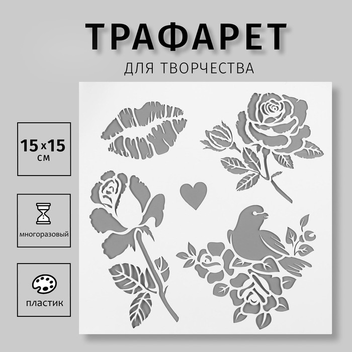 Трафарет пластик Трафарет пластик "Цветы, птичка, поцелуй" 15х15 см