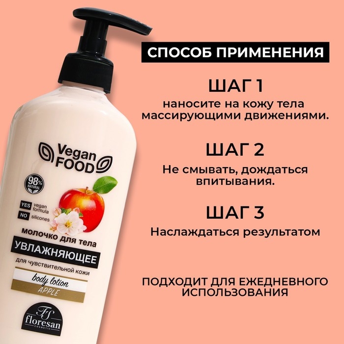 Молочко для тела Floresan, увлажняющее  Молочко для тела Floresan, увлажняющее "Яблоко", 500 мл