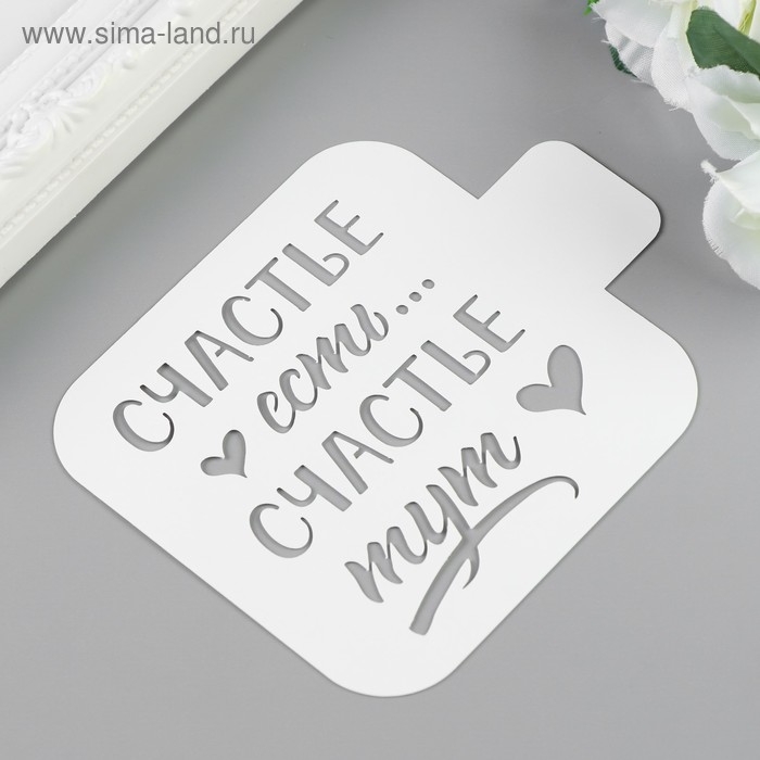 Трафарет пластик "Счастье тут" 9х9 см