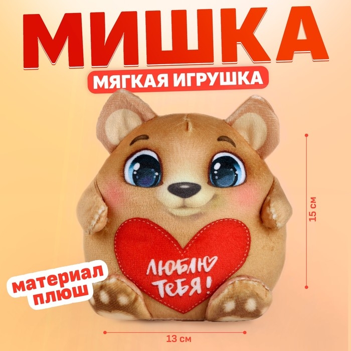 Мягкая игрушка «Медведь», 15 см Мягкая игрушка «Медведь», 15 см