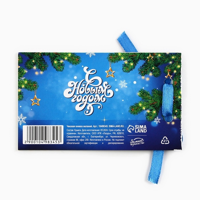 Чековая книжка желаний Чековая книжка желаний "Новогодняя змейка", 10 х 6 см