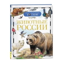 Детская энциклопедия «Животные России»