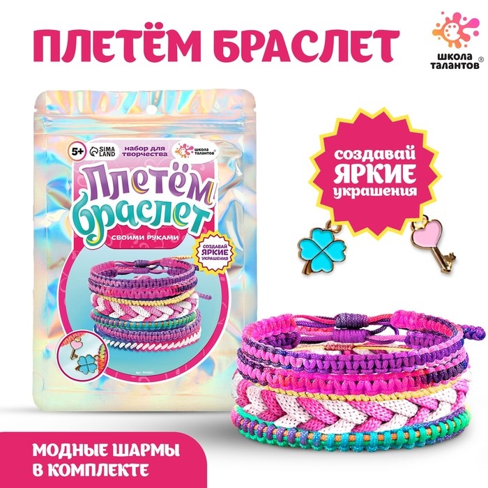 Набор для творчества «Плетём браслет» Набор для творчества «Плетём браслет»