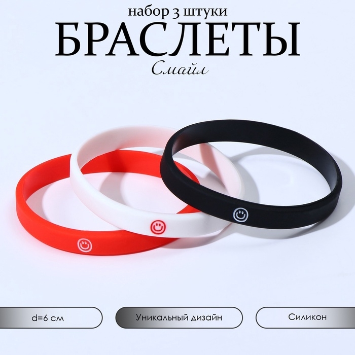 Силиконовый браслет «Смайл», набор 3 шт., цветной, 6 см Силиконовый браслет «Смайл», набор 3 шт., цветной, 6 см