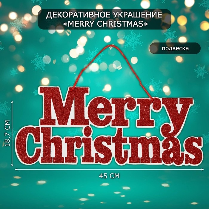 Декоративное украшение (подвеска)  Декоративное украшение (подвеска) "Mery Christmas" 18,7х45 см