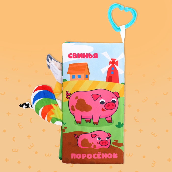 Книжка-шуршалка «Кто виляет хвостиком?», с хвостиками, от 3 месяцев Книжка-шуршалка «Кто виляет хвостиком?», с хвостиками, от 3 месяцев