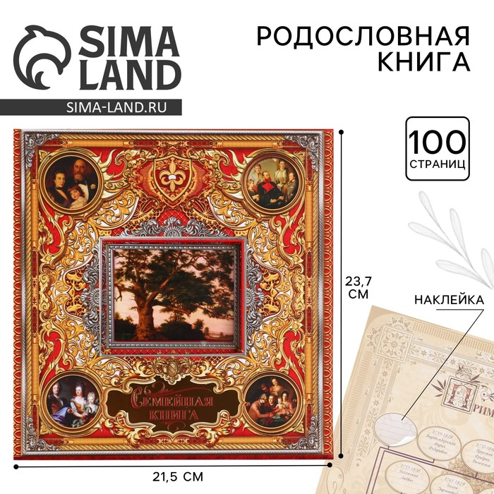 Родословная книга с рамкой под фото «Семейная книга», 50 листов, 21,5 х 23,7 см. Родословная книга с рамкой под фото «Семейная книга», 50 листов, 21,5 х 23,7 см.