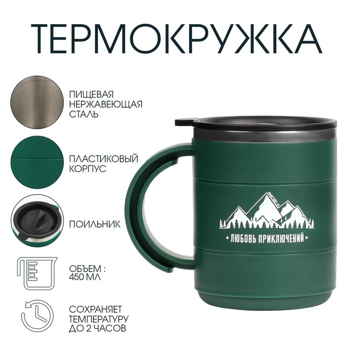 Термокружка "Мастер К" Поход "Любовь приключений", 450 мл, сохраняет тепло 2 ч, зеленая