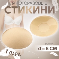 Стикини многоразовые, d = 8 см, цвет бежевый