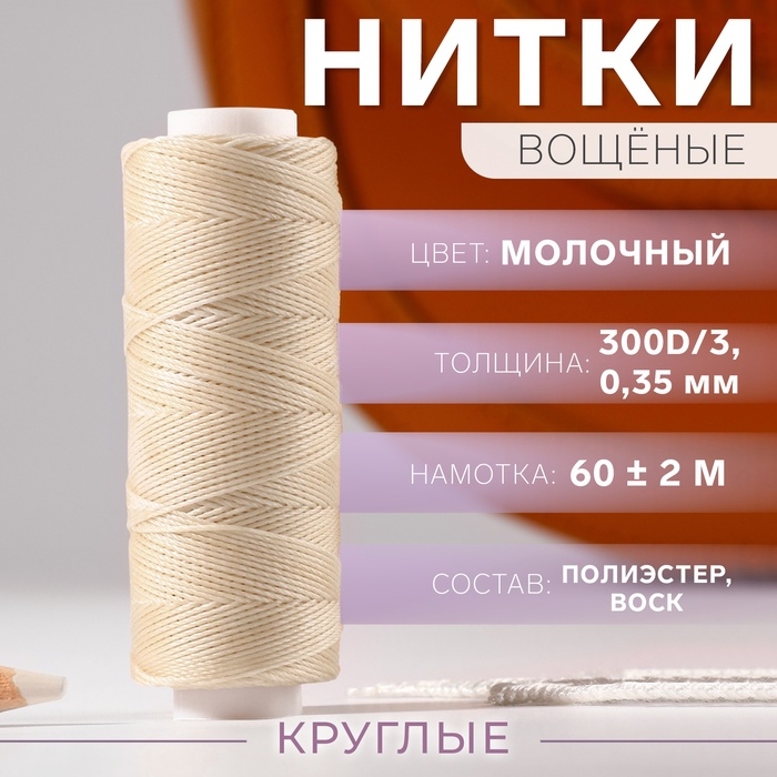 Нитки вощёные, круглые, 300D/3, 0,35 мм, 60 ± 2 м, цвет молочный Нитки вощёные, круглые, 300D/3, 0,35 мм, 60 ± 2 м, цвет молочный