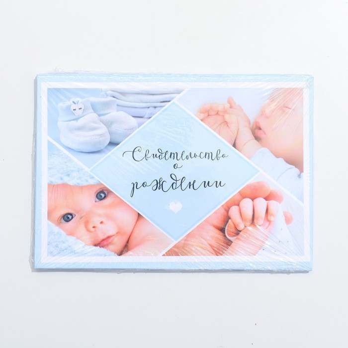 Папка для свидетельства о рождении «Коллаж для мальчика», А5 Папка для свидетельства о рождении «Коллаж для мальчика», А5