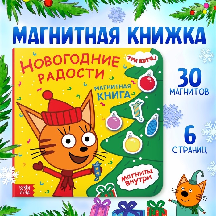 Магнитная книжка «Новогодние радости», 30 магнитов, Три кота Магнитная книжка «Новогодние радости», 30 магнитов, Три кота