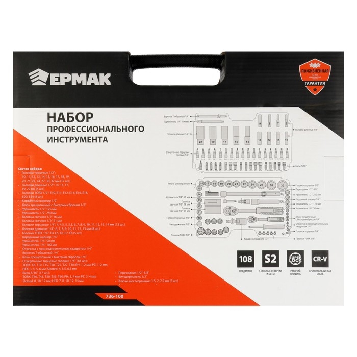 Набор профессионального инструмента ЕРМАК 736-100, CrV и S2, 1/2 Набор профессионального инструмента ЕРМАК 736-100, CrV и S2, 1/2", Superlock, 108 предметов