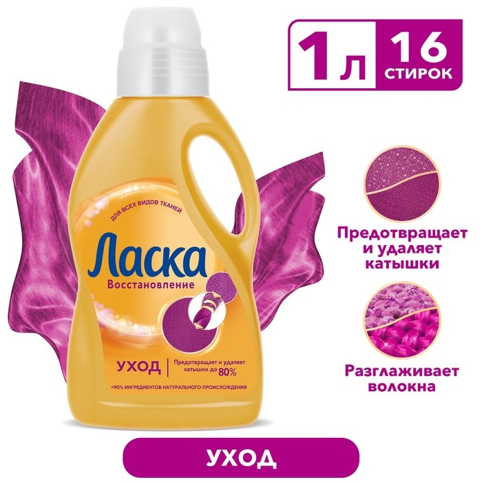 Жидкое средство для стирки  Жидкое средство для стирки "Ласка", гель, универсальное, предотвращает и удаляет катышки, 1 л