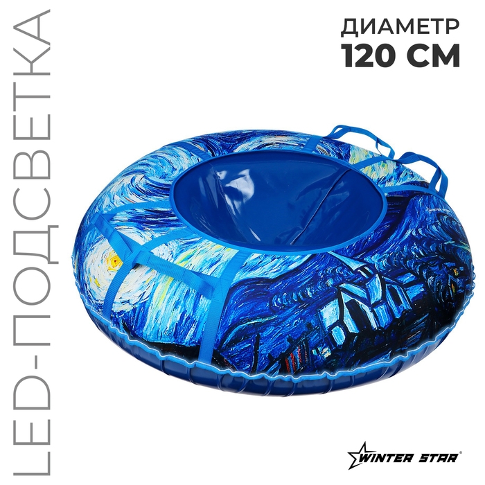 Тюбинг-ватрушка Winter Star «Звёздная ночь», LED-подсветка, диаметр чехла 120 см Тюбинг-ватрушка Winter Star «Звёздная ночь», LED-подсветка, диаметр чехла 120 см