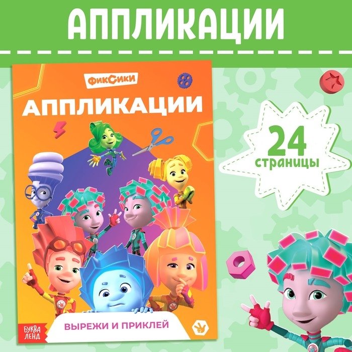 Книга-аппликация «Фиксики», 24 стр., 17 × 24 см., Книга-аппликация «Фиксики», 24 стр., 17 × 24 см.,