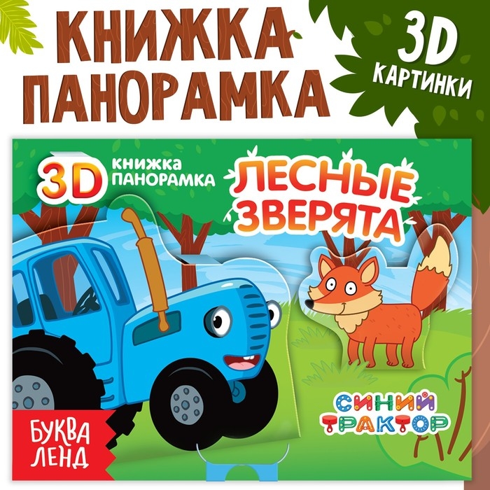 Книжка-панорамка 3D «Лесные зверята», 12 стр., Синий трактор Книжка-панорамка 3D «Лесные зверята», 12 стр., Синий трактор