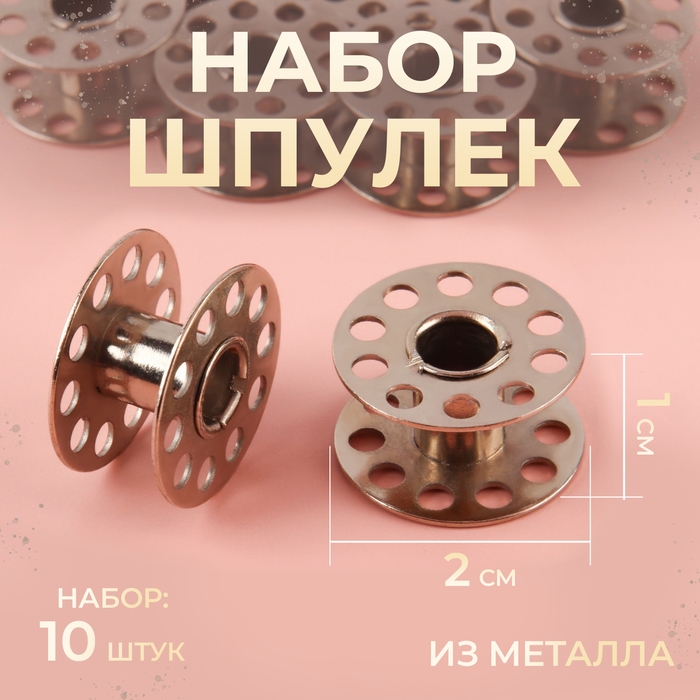 Набор металлических шпулек, d = 20 мм, 10 шт, цвет серебряный Набор металлических шпулек, d = 20 мм, 10 шт, цвет серебряный