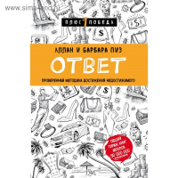 Ответ. Проверенная методика достижения недостижимого. Пиз А., Пиз Б.