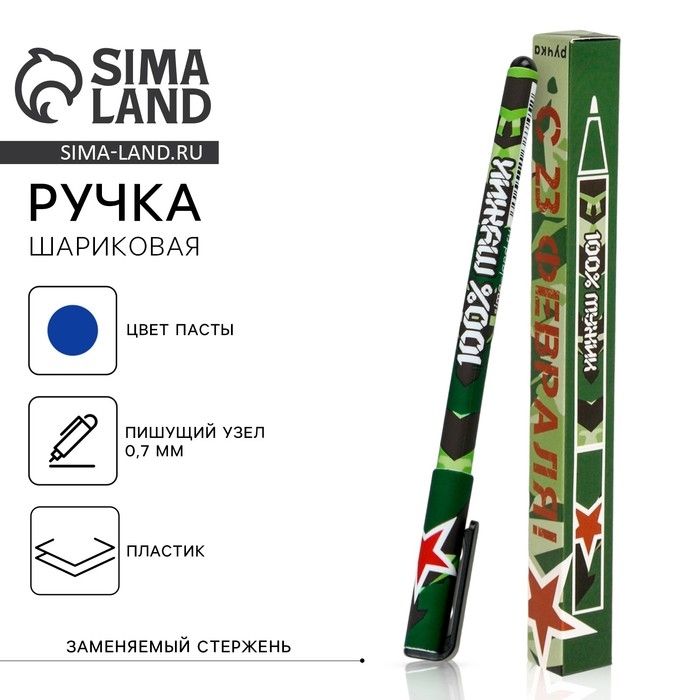 Ручка шариковая синяя паста 0.7 мм «С 23 февраля» пластик, в подарочной коробке Ручка шариковая синяя паста 0.7 мм «С 23 февраля» пластик, в подарочной коробке