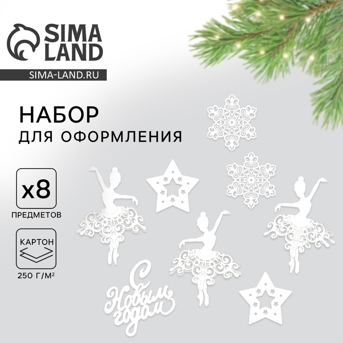 Набор новогодних плакатов для оформления &laquo;Танцующие балерины&raquo;, на Новый год, 12 предметов