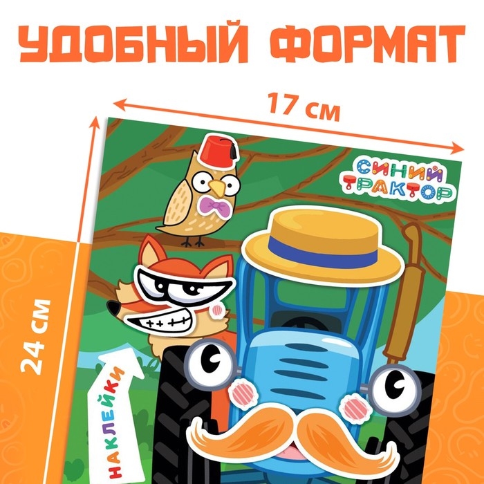 Книга с наклейками «Смешные мордашки», Синий трактор