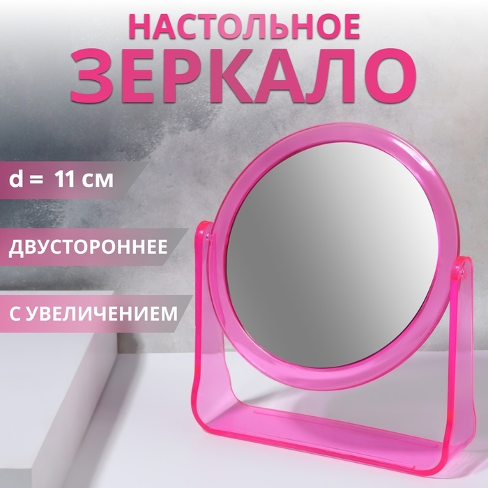 Зеркало настольное «Круг», двустороннее, с увеличением, d зеркальной поверхности 11 см, цвет розовый Зеркало настольное «Круг», двустороннее, с увеличением, d зеркальной поверхности 11 см, цвет розовый