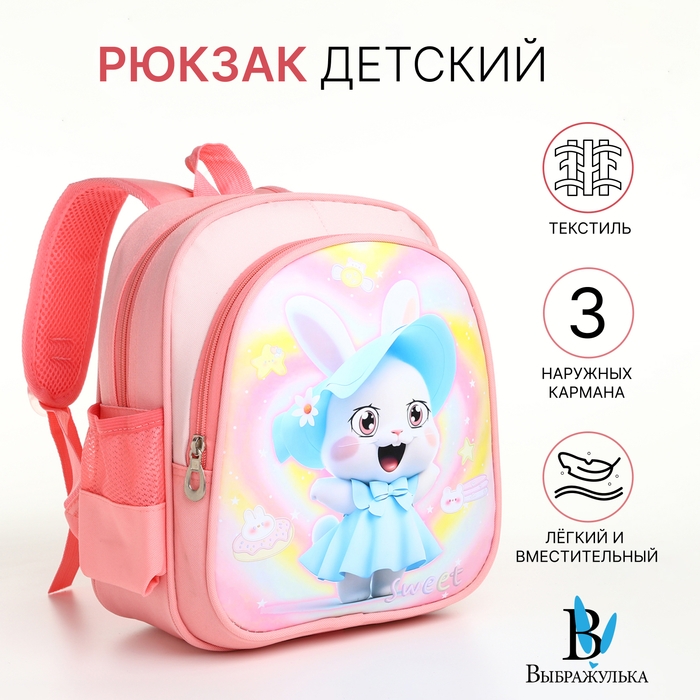 Рюкзак детский на молнии  Рюкзак детский на молнии "Выбражулька", цвет розовый