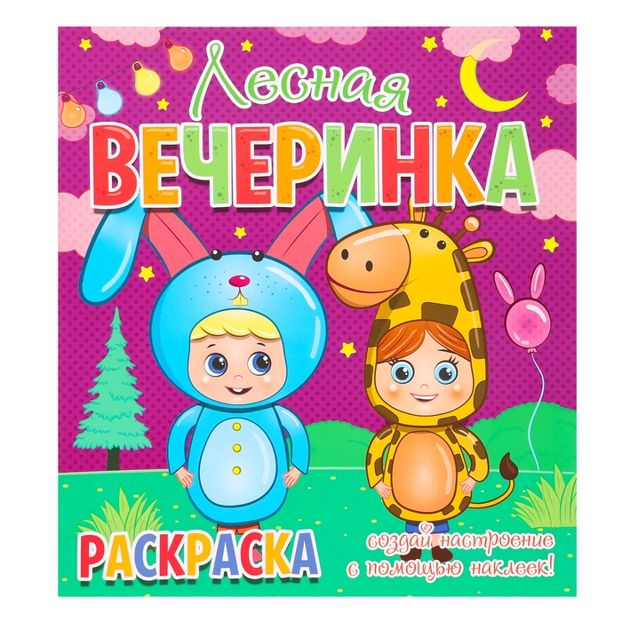 Раскраска «Лесная вечеринка», 12 наклеек-лиц Раскраска «Лесная вечеринка», 12 наклеек-лиц