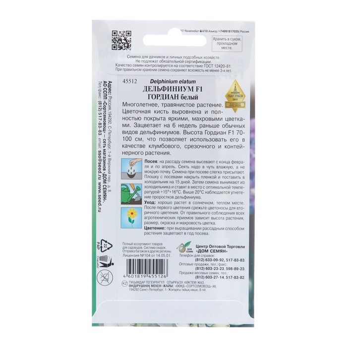 Семена цветов Дельфиниум  Семена цветов Дельфиниум "Гордиан F1" белый, 5 шт