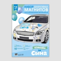 Набор магнитов на авто «Спасибо за сына», на выписку, 42 см х 29,7 см