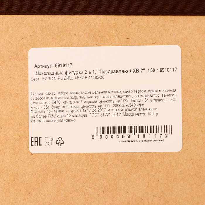 Шоколадные фигурки «Поздравляю + ХВ 2», 160 г Шоколадные фигурки «Поздравляю + ХВ 2», 160 г