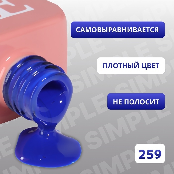 Гель лак для ногтей «SIMPLE», 3-х фазный, 10 мл, LED/UV, цвет (259) Гель лак для ногтей «SIMPLE», 3-х фазный, 10 мл, LED/UV, цвет (259)