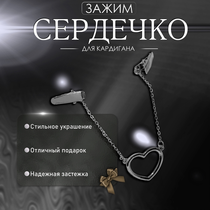 Зажим для кардигана «Сердечко» на цепочках, цвет серебро