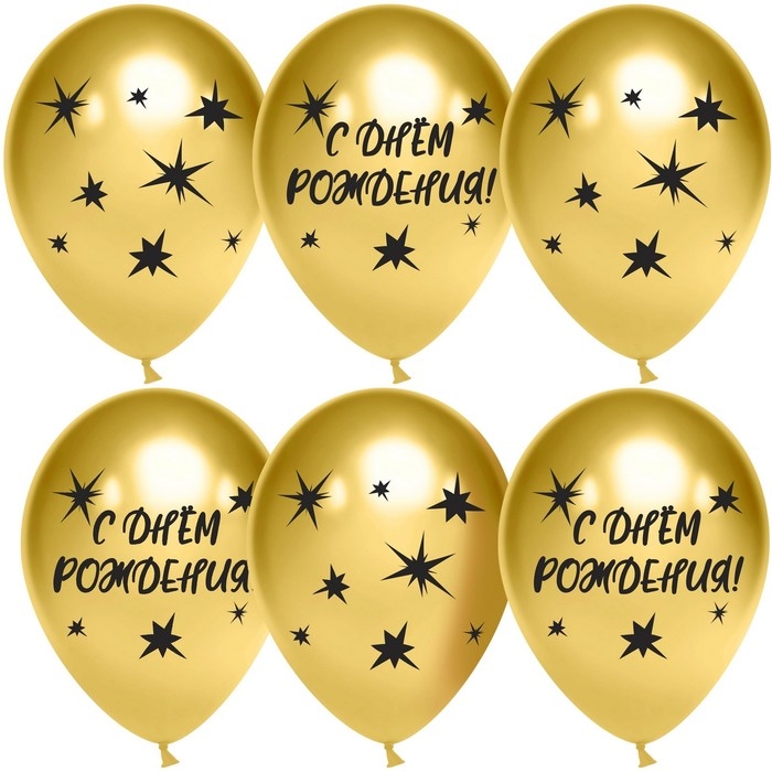 Шар латексный 12 Шар латексный 12" «С Днём Рождения! Звёзды», золото, 4 ст., хром, набор 25 шт., МИКС