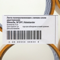 Двусторонняя лента Klebebander, 50мм х 5м, полипропиленовая