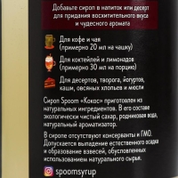 Сироп Spoom «Кокос», 0,25 л