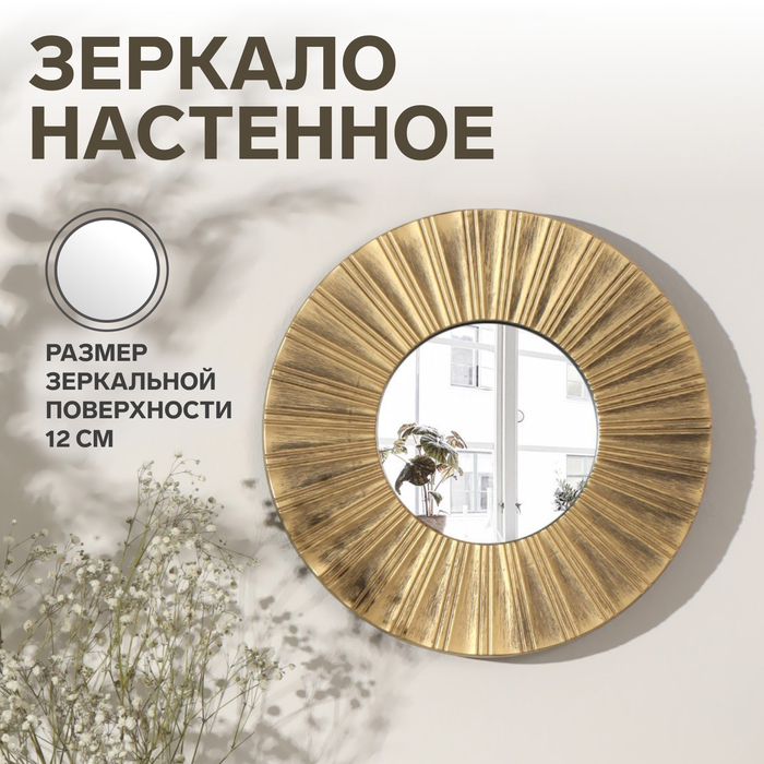 Зеркало настенное «Лучи», d зеркальной поверхности 12 см, цвет «состаренное золото» Зеркало настенное «Лучи», d зеркальной поверхности 12 см, цвет «состаренное золото»