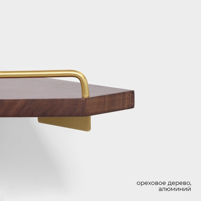 Полка настенная Stölz Hölzern Premiere, ореховое дерево, алюминий Полка настенная Stölz Hölzern Premiere, ореховое дерево, алюминий