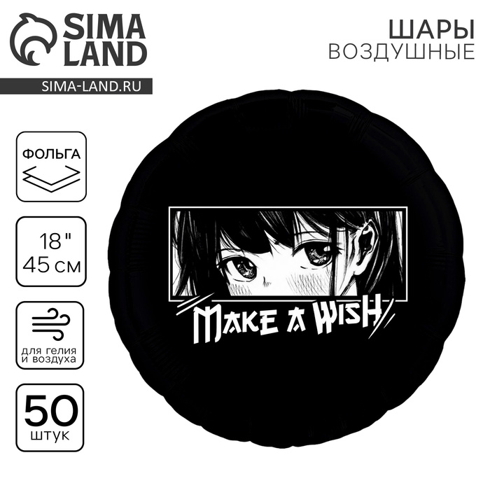 Воздушный шар фольгированный 18 Воздушный шар фольгированный 18" «Аниме. Загадай желание», круг, набор 50 шт.