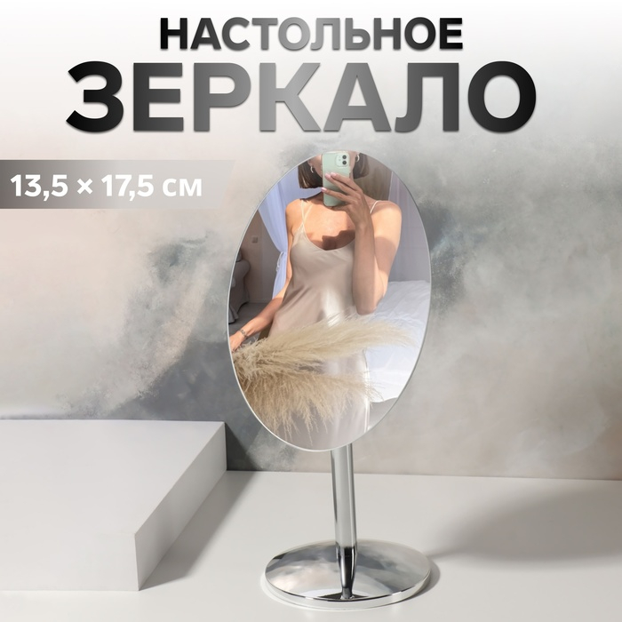 Зеркало настольное «Овал», зеркальная поверхность 13,5 × 17,5 см, цвет серебристый Зеркало настольное «Овал», зеркальная поверхность 13,5 × 17,5 см, цвет серебристый