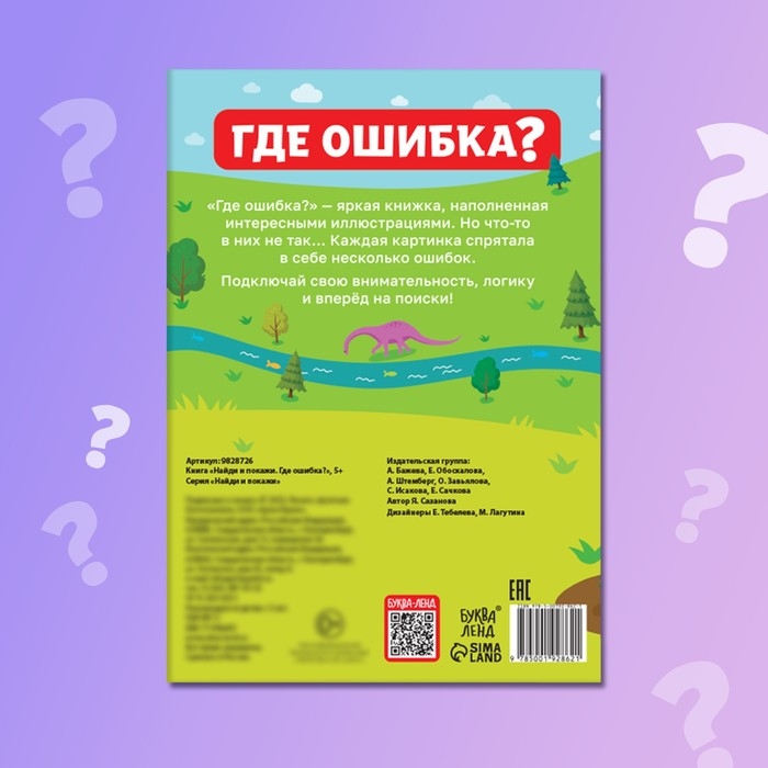 Книга «Найди и покажи. Где ошибка?», 5+ Книга «Найди и покажи. Где ошибка?», 5+