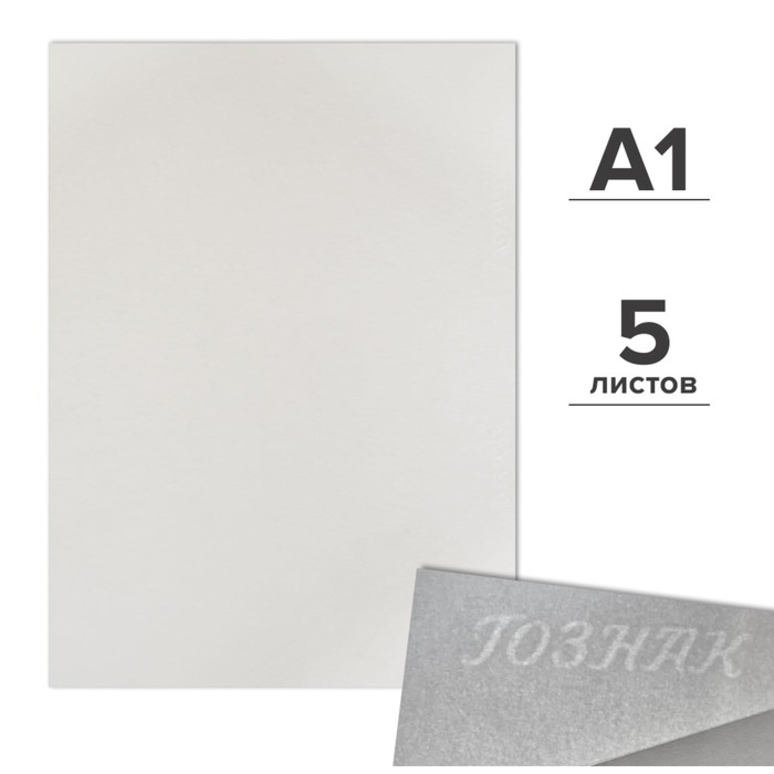 Набор ватманов чертёжных А1, 5 листов, 200 г/м², ГОЗНАК Набор ватманов чертёжных А1, 5 листов, 200 г/м², ГОЗНАК