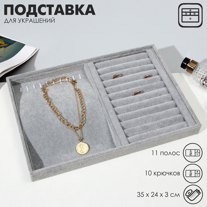 Подставка универсальная 10 крючков и 11 полос для колец, 35×24×3, цвет серый Подставка универсальная 10 крючков и 11 полос для колец, 35×24×3, цвет серый