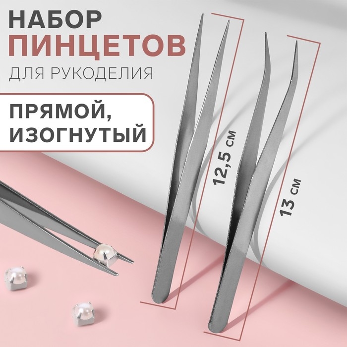 Набор пинцетов для рукоделия, прямой и изогнутый, 12, 5 / 13 см, 2 шт, цвет серебряный Набор пинцетов для рукоделия, прямой и изогнутый, 12, 5 / 13 см, 2 шт, цвет серебряный