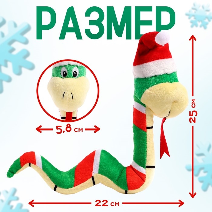Новый год! Мягкая игрушка «Змея в новогодней шапочке» Новый год! Мягкая игрушка «Змея в новогодней шапочке»